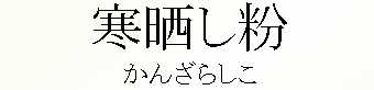 027_かんざらしこ